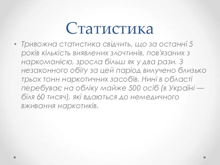 Статистика Тривожна статистика свідчить, що за останні 5 років кількість