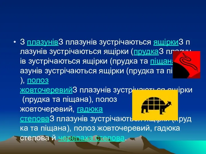 З плазунівЗ плазунів зустрічаються ящіркиЗ плазунів зустрічаються ящірки (прудкаЗ плазунів