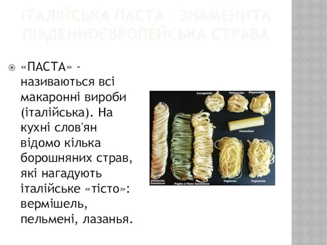 ІТАЛІЙСЬКА ПАСТА – ЗНАМЕНИТА ПІВДЕННОЄВРОПЕЙСЬКА СТРАВА «ПАСТА» - називаються всі