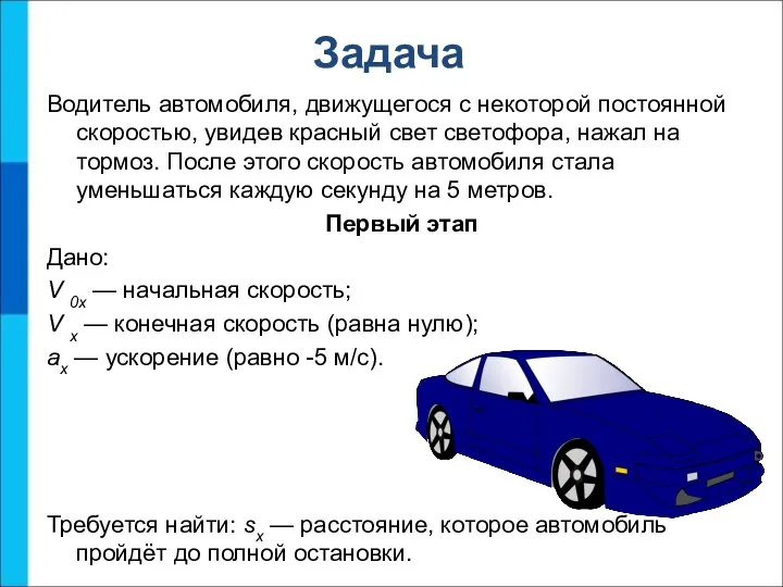 Задача Водитель автомобиля, движущегося с некоторой постоянной скоростью, увидев красный