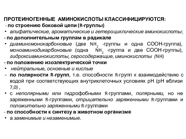 ПРОТЕИНОГЕННЫЕ АМИНОКИСЛОТЫ КЛАССИФИЦИРУЮТСЯ: - по строению боковой цепи (R-группы) алифатические,