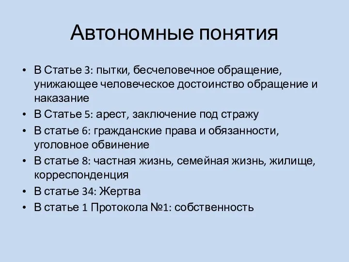 Автономные понятия В Статье 3: пытки, бесчеловечное обращение, унижающее человеческое достоинство обращение и