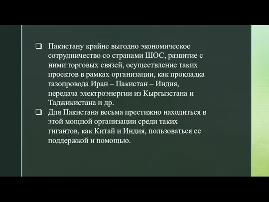 Пакистану крайне выгодно экономическое сотрудничество со странами ШОС, развитие с