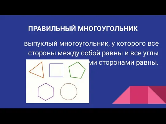 ПРАВИЛЬНЫЙ МНОГОУГОЛЬНИК выпуклый многоугольник, у которого все стороны между собой