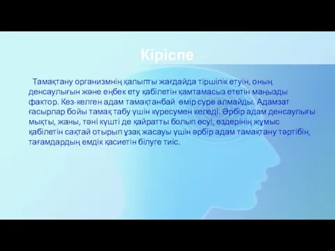 Кіріспе Тамақтану организмнің қалыпты жағдайда тіршілік етуін, оның денсаулығын және