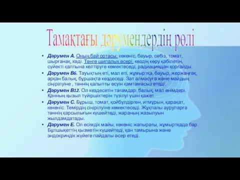 Дәрумен А. Оның бай ортасы: көкөніс, бауыр, сәбіз, томат, шырғанақ,