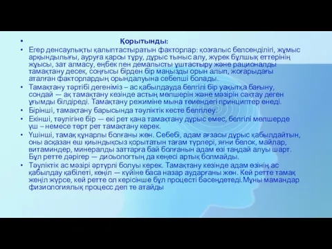 Қорытынды: Егер денсаулықты қалыптастыратын факторлар: қозғалыс белсенділігі, жұмыс арқындылығы, ауруға