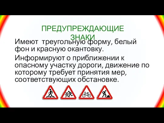 Имеют треугольную форму, белый фон и красную окантовку. Информируют о