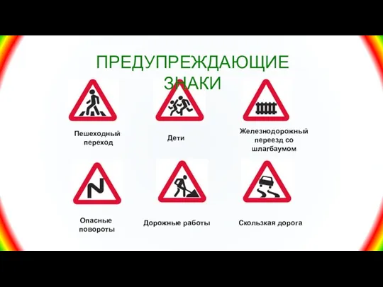 Пешеходный переход Дети Опасные повороты Дорожные работы Скользкая дорога Железнодорожный переезд со шлагбаумом ПРЕДУПРЕЖДАЮЩИЕ ЗНАКИ