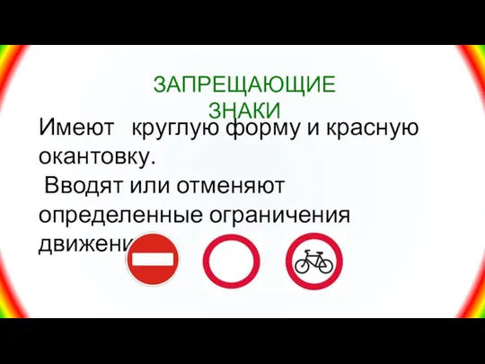 Имеют круглую форму и красную окантовку. Вводят или отменяют определенные ограничения движения. ЗАПРЕЩАЮЩИЕ ЗНАКИ