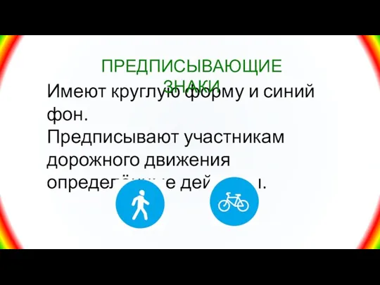 Имеют круглую форму и синий фон. Предписывают участникам дорожного движения определённые действия. ПРЕДПИСЫВАЮЩИЕ ЗНАКИ