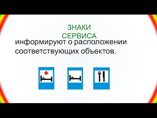 информируют о расположении соответствующих объектов. ЗНАКИ СЕРВИСА