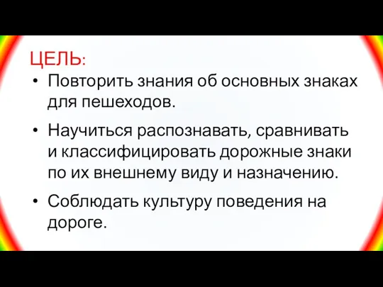 ЦЕЛЬ: Повторить знания об основных знаках для пешеходов. Научиться распознавать,