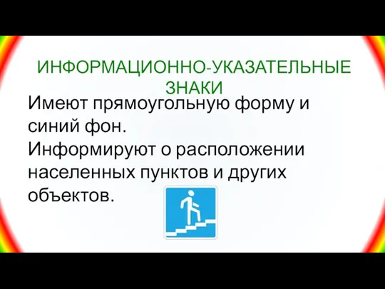 Имеют прямоугольную форму и синий фон. Информируют о расположении населенных пунктов и других объектов. ИНФОРМАЦИОННО-УКАЗАТЕЛЬНЫЕ ЗНАКИ