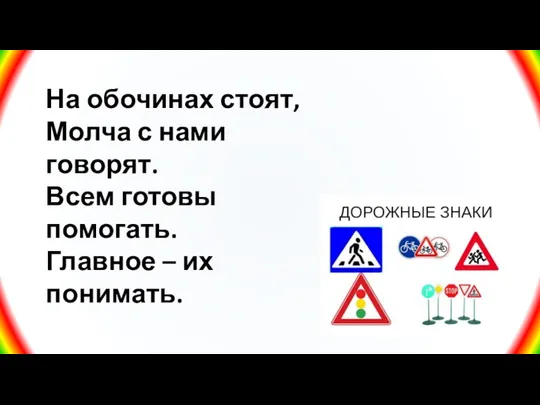 На обочинах стоят, Молча с нами говорят. Всем готовы помогать. Главное – их понимать.