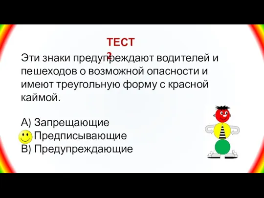 ТЕСТ 2 Эти знаки предупреждают водителей и пешеходов о возможной