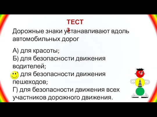 ТЕСТ 3 Дорожные знаки устанавливают вдоль автомобильных дорог А) для