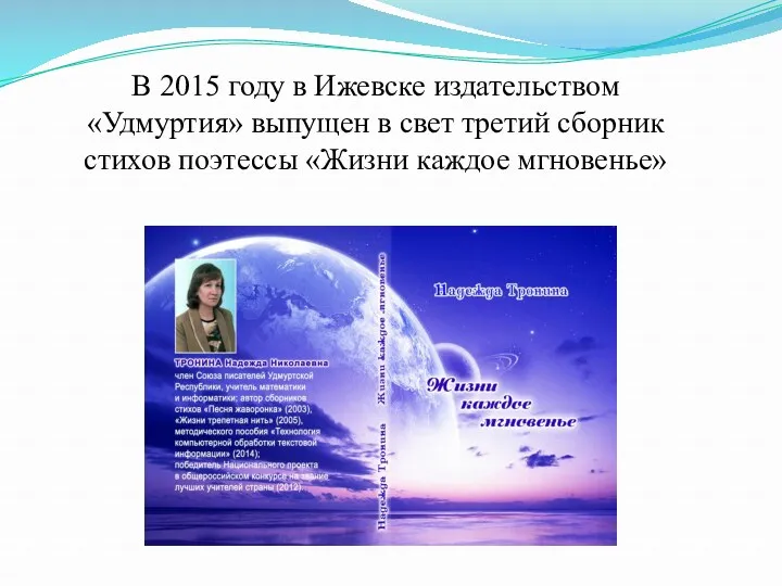 В 2015 году в Ижевске издательством «Удмуртия» выпущен в свет