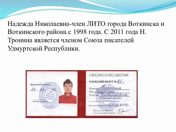 Надежда Николаевна-член ЛИТО города Воткинска и Воткинского района с 1998