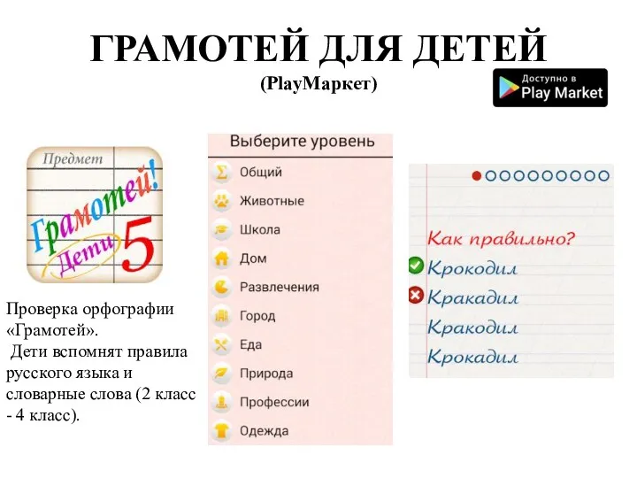 ГРАМОТЕЙ ДЛЯ ДЕТЕЙ (PlayМаркет) Проверка орфографии «Грамотей». Дети вспомнят правила