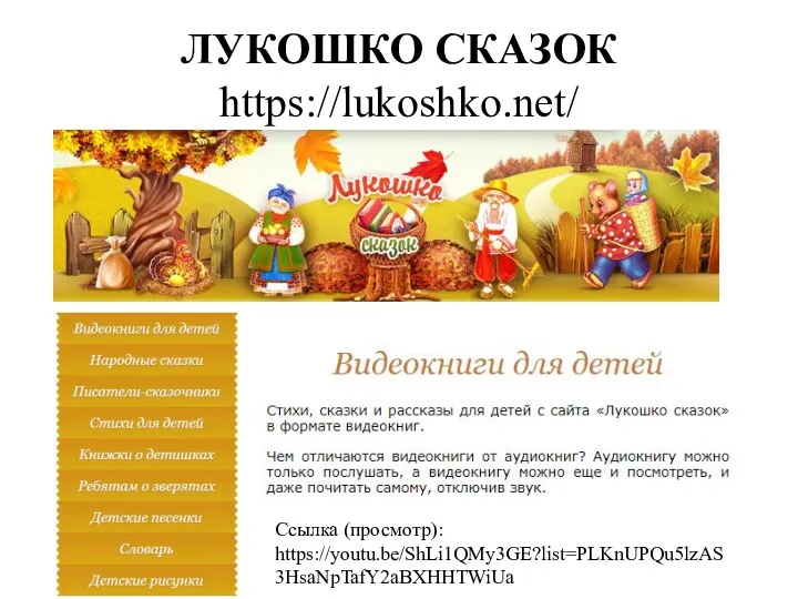 ЛУКОШКО СКАЗОК https://lukoshko.net/ Ссылка (просмотр): https://youtu.be/ShLi1QMy3GE?list=PLKnUPQu5lzAS3HsaNpTafY2aBXHHTWiUa