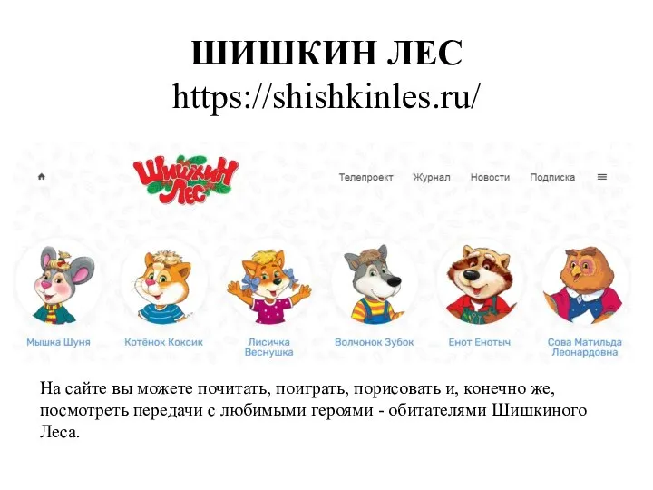 ШИШКИН ЛЕС https://shishkinles.ru/ На сайте вы можете почитать, поиграть, порисовать