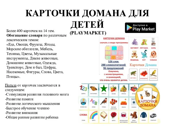 КАРТОЧКИ ДОМАНА ДЛЯ ДЕТЕЙ (PLAYМАРКЕТ) Более 400 карточек на 14