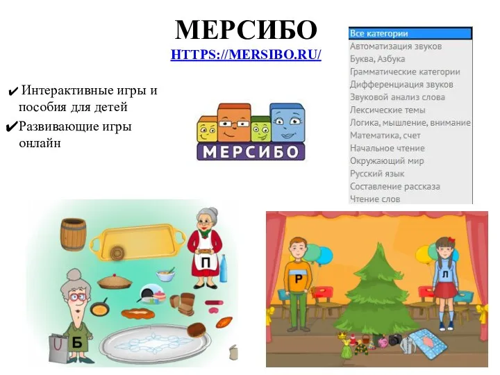 МЕРСИБО HTTPS://MERSIBO.RU/ Интерактивные игры и пособия для детей Развивающие игры онлайн
