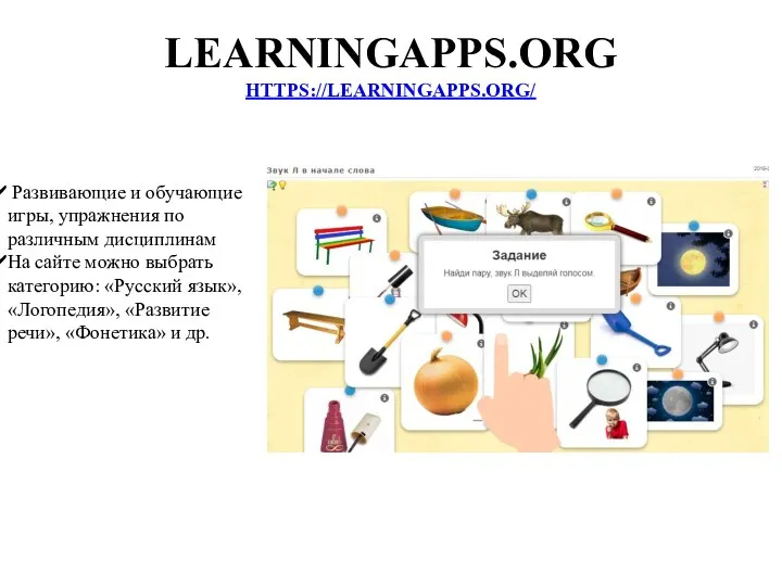 LEARNINGAPPS.ORG HTTPS://LEARNINGAPPS.ORG/ Развивающие и обучающие игры, упражнения по различным дисциплинам