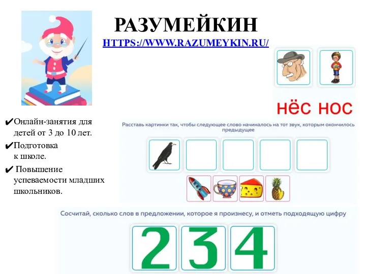 РАЗУМЕЙКИН HTTPS://WWW.RAZUMEYKIN.RU/ Онлайн-занятия для детей от 3 до 10 лет.