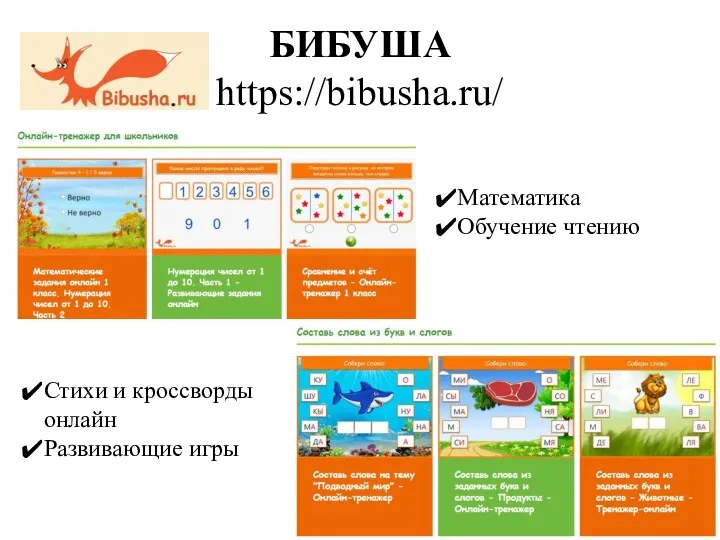 БИБУША https://bibusha.ru/ Математика Обучение чтению Стихи и кроссворды онлайн Развивающие игры