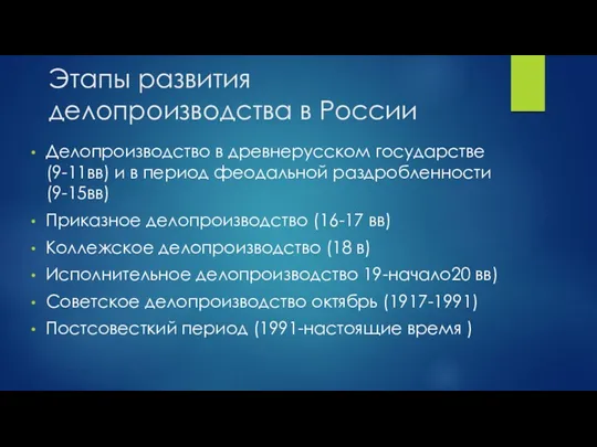 Этапы развития делопроизводства в России Делопроизводство в древнерусском государстве (9-11вв) и в период