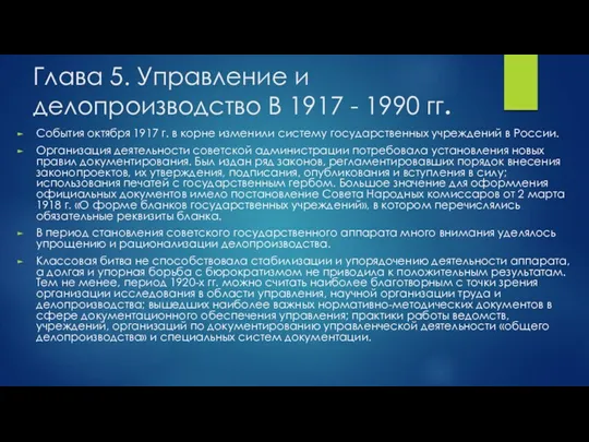 Глава 5. Управление и делопроизводство В 1917 - 1990 гг.
