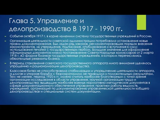 Глава 5. Управление и делопроизводство В 1917 - 1990 гг. События октября 1917