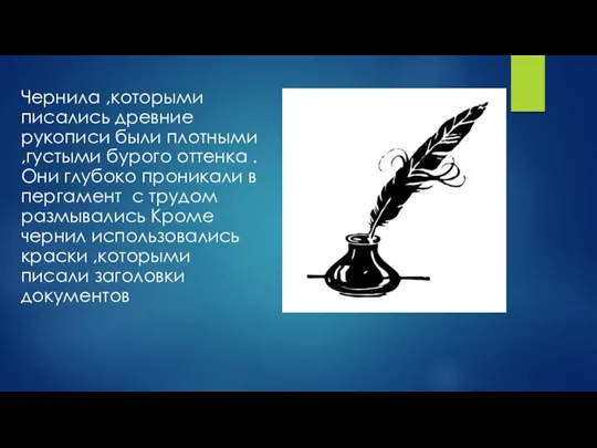 Чернила ,которыми писались древние рукописи были плотными ,густыми бурого оттенка .Они глубоко проникали