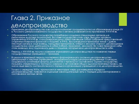 Глава 2. Приказное делопроизводство Приказное делопроизводство как система начинает складываться