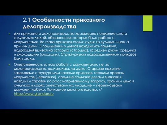 2.1 Особенности приказного делопроизводства Для приказного делопроизводства характерно появление штата «служилых» людей, обязанностью