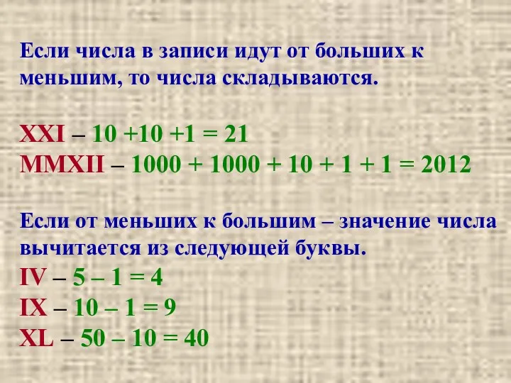 Если числа в записи идут от больших к меньшим, то числа складываются. XXI