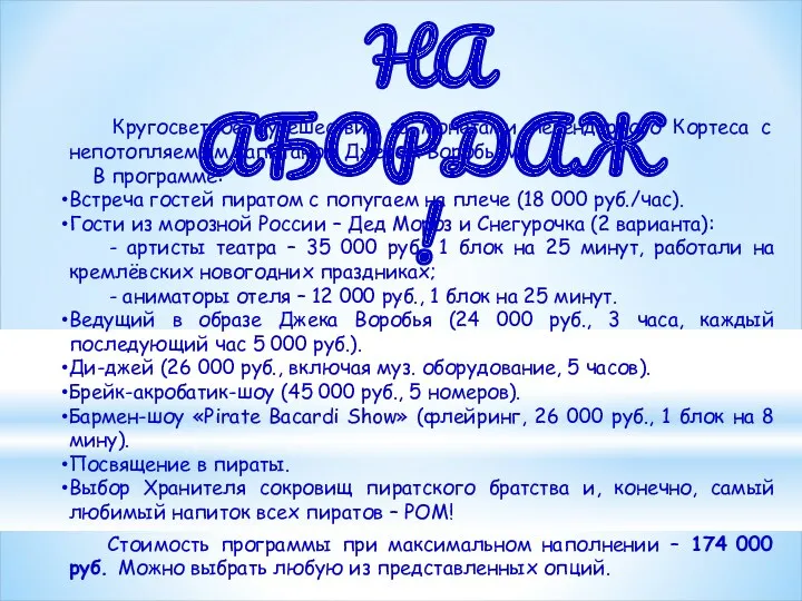 НА АБОРДАЖ! Кругосветное путешествие за монетами легендарного Кортеса с непотопляемым