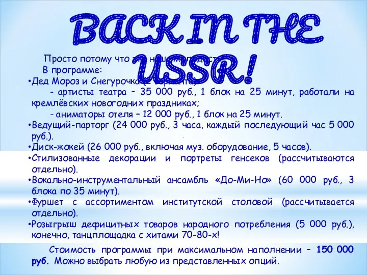 BACK IN THE USSR! Просто потому что это наша молодость!