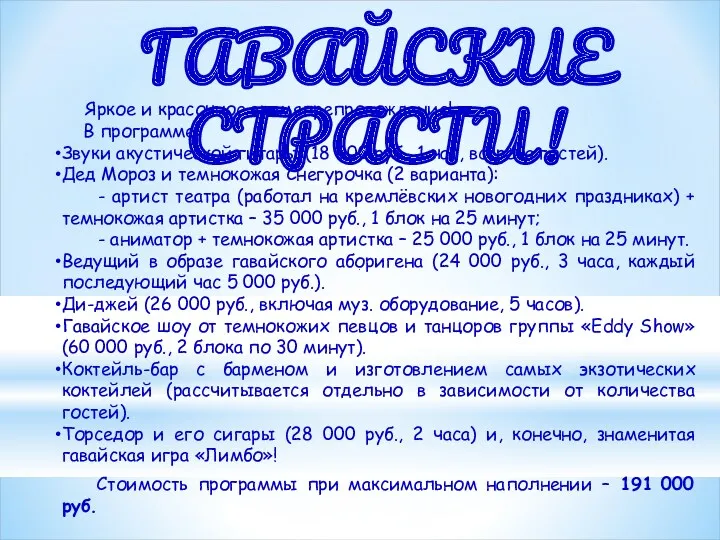 ГАВАЙСКИЕ СТРАСТИ! Яркое и красочное времяпрепровождение! В программе: Звуки акустической