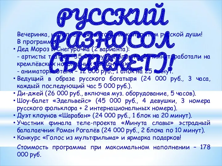 РУССКИЙ РАЗНОСОЛ (БАНКЕТ)! Вечеринка, наполненная настоящим колоритом русской души! В