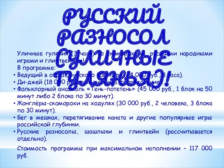 РУССКИЙ РАЗНОСОЛ (УЛИЧНЫЕ ГУЛЯНЬЯ)! Уличные гуляния (3 часа) со скоморохами,