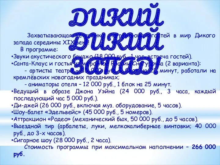 ДИКИЙ ДИКИЙ ЗАПАД! Захватывающая вечеринка, погружающая гостей в мир Дикого