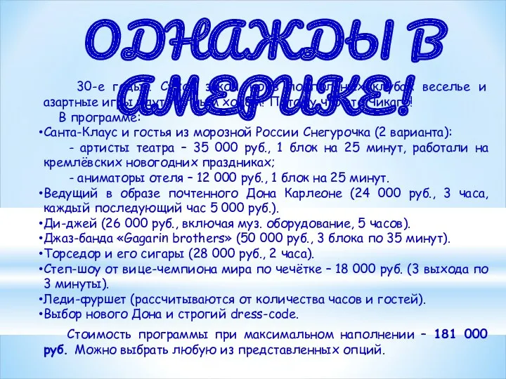 ОДНАЖДЫ В АМЕРИКЕ! 30-е годы… Сухой закон, но в подпольных