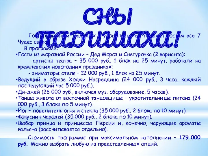 СНЫ ПАДИШАХА! Гостеприимный Падишах с удовольствием покажет гостям все 7