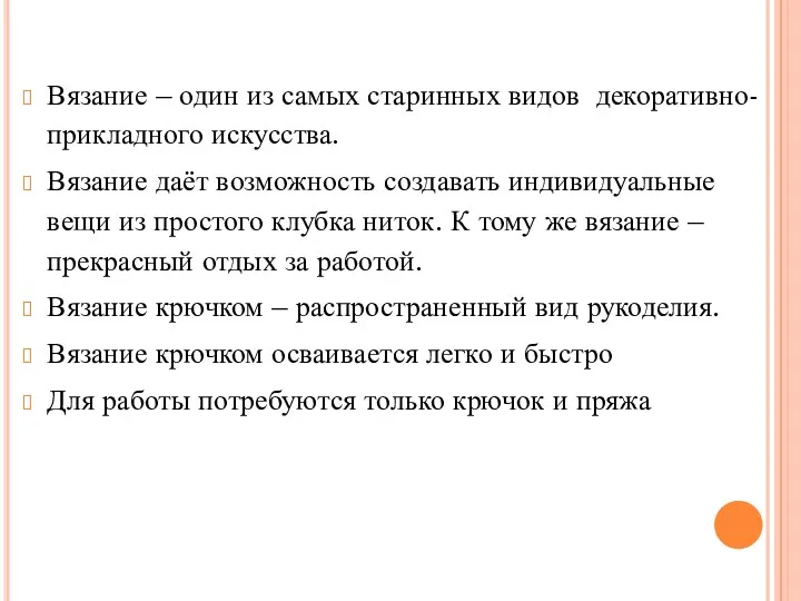 Вязание – один из самых старинных видов декоративно-прикладного искусства. Вязание