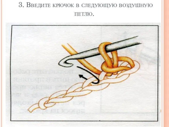 3. Введите крючок в следующую воздушную петлю.