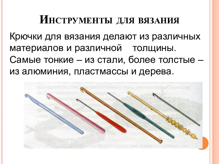 Инструменты для вязания Крючки для вязания делают из различных материалов