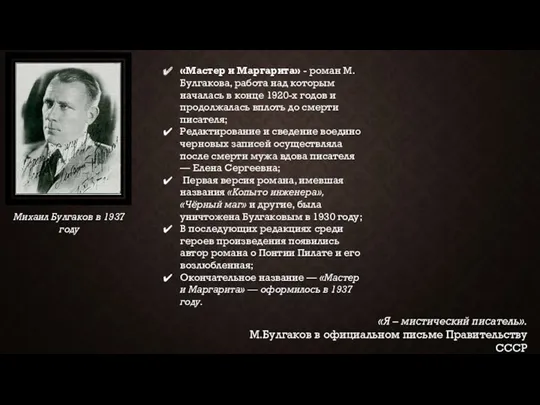 «Я – мистический писатель». М.Булгаков в официальном письме Правительству СССР Михаил Булгаков в